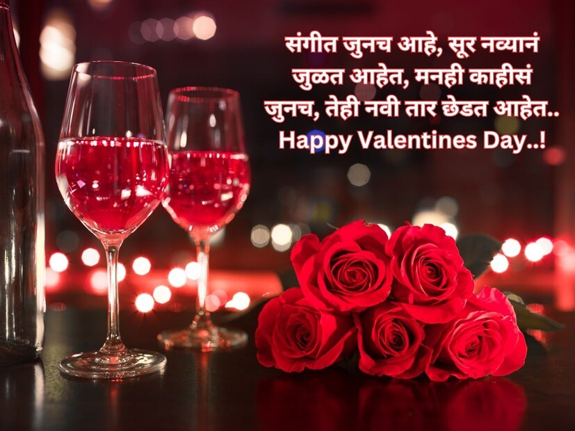 संगीत जुनच आहे, सूर नव्यानं जुळत आहेत, मनही काहीसं जुनच, तेही नवी तार छेडत आहेत.. Happy Valentines Day..!