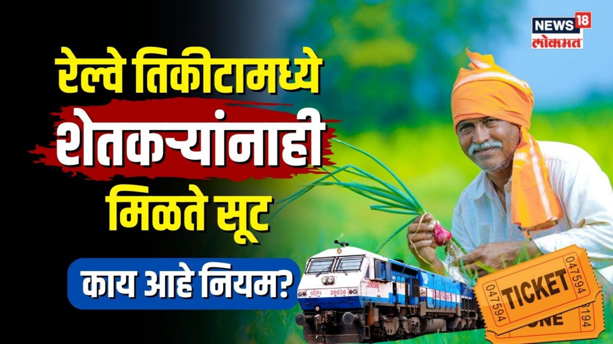 शेतकऱ्यांना मिळते रेल्वे तिकीटामध्ये 50 टक्क्यांपर्यंत सूट...