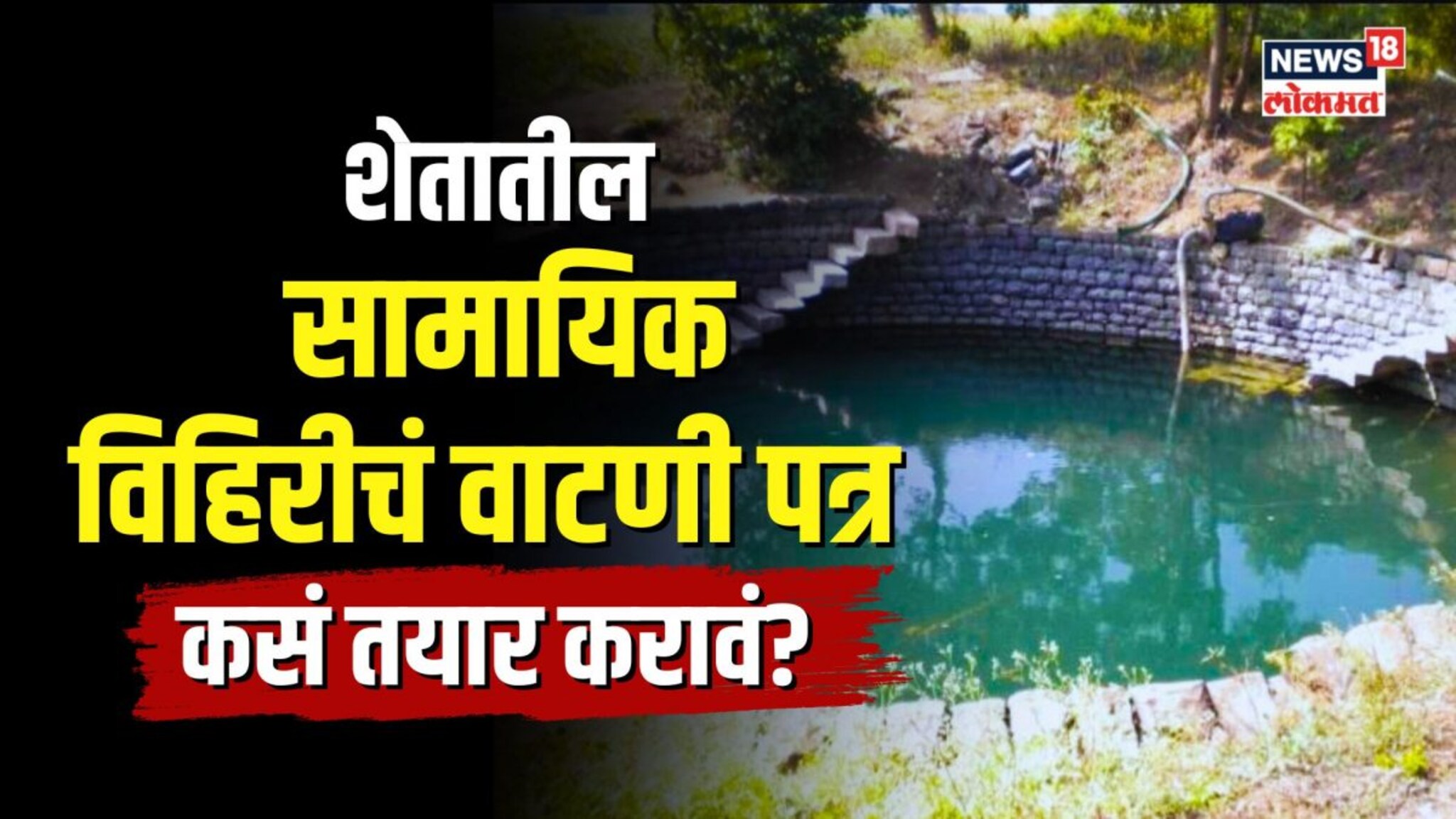 शेत जमिनीची वाटणी करताय, पण विहीर सामायिक आहे? असं करा विहिरीचं वाटणी पत्र तयार...| N18V