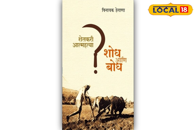 शेतकरी आत्महत्या प्रश्नाकडे बघण्याचा सर्वसमावेशकपणे दृष्टिकोन त्यांनी त्यांच्या 'शेतकरी आत्महत्या शोध आणि बोध' या पुस्तकातून मांडला आहे. त्यामुळे हे पुस्तक संशोधक, अभ्यासक, कार्यकर्ता, शेतकरी, युवापिढी, प्रशासकीय अधिकारी यांना मार्गदर्शक ठरत आहे.