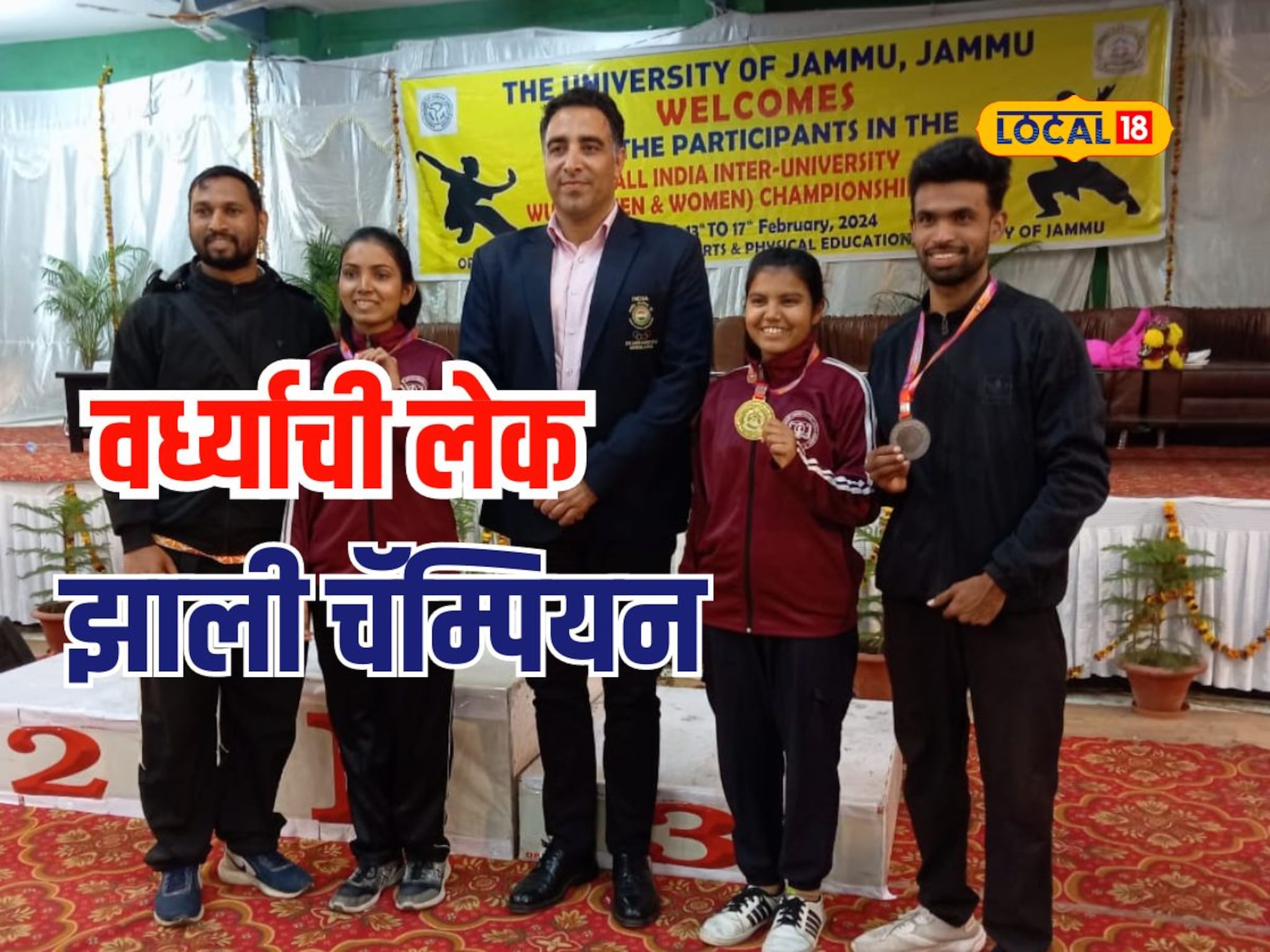 वर्ध्याच्या पोरीनं गाजवलं जम्मू, वुशूत सुवर्ण कामगिरी, तरुणाईला खास संदेश