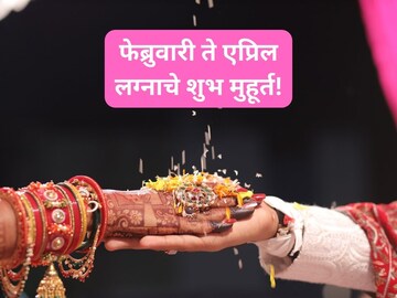फेब्रुवारी ते एप्रिल, लग्नासाठी उरलेत फक्त काही मुहूर्त; 'या' तारखा अतिशय शुभ! फेब्रुवारी ते एप्रिल, लग्नासाठी उरलेत फक्त काही मुहूर्त; 'या' तारखा अतिशय शुभ!