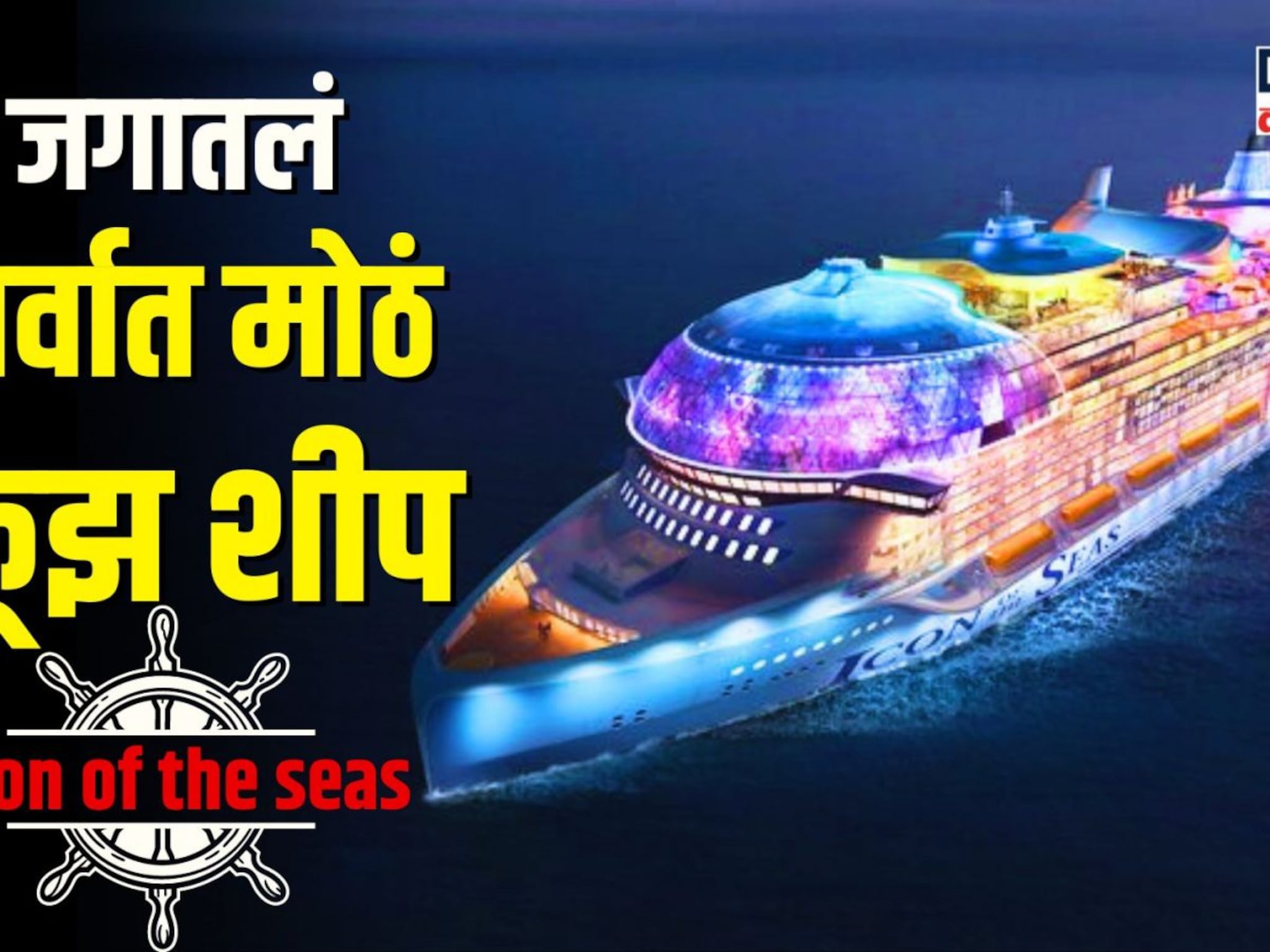 20 डेक, 7 स्विमिंग पूल, 40 रेस्टॉरंट्स! पाहा जगातलं सर्वात मोठं क्रूझ शिप