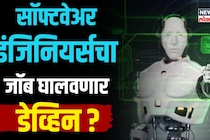 कोण आहे डेव्हिन, ज्यामुळे सॉफ्टवेअर इंजिनियर्सचा जॉब येऊ शकतो धोक्यात?