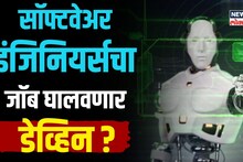कोण आहे डेव्हिन, ज्यामुळे सॉफ्टवेअर इंजिनियर्सचा जॉब येऊ शकतो धोक्यात?