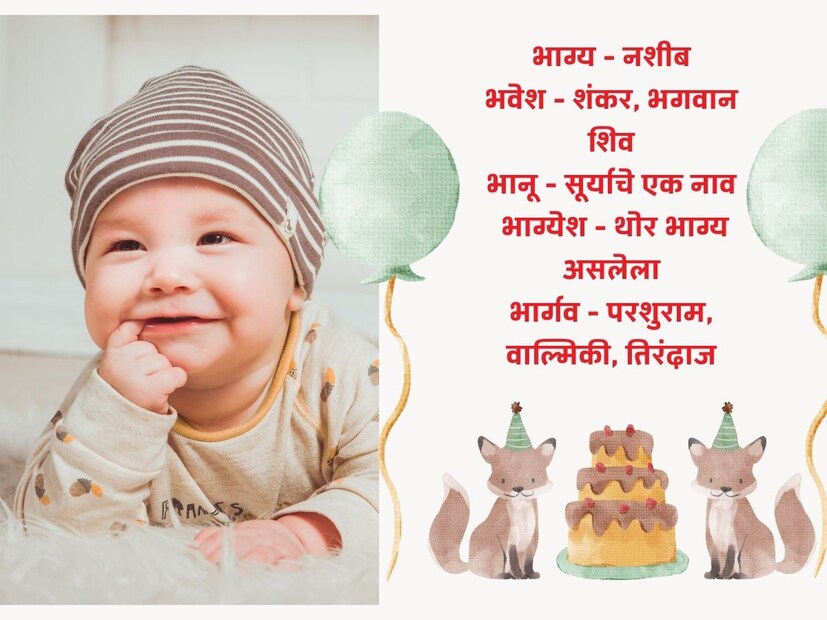 भाग्य - नशीब; भवेश - शंकर, भगवान शिव; भानू - सूर्याचे एक नाव; भाग्येश - थोर भाग्य असलेला; भार्गव - परशुराम, वाल्मिकी, तिरंदाज