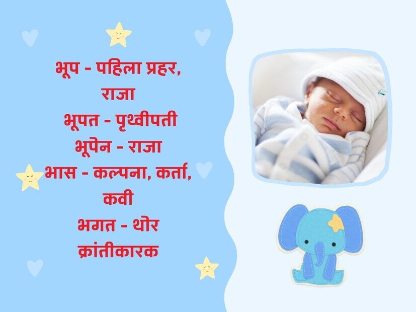 भूप - पहिला प्रहर, राजा; भूपत - पृथ्वीपती; भूपेन - राजा, भास - कल्पना, कर्ता, कवी; भगत - थोर क्रांतीकारक