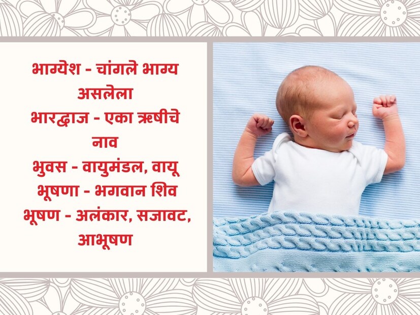भाग्येश - चांगले भाग्य असलेला; भारद्वाज - एका ऋषीचे नाव; भुवस - वायुमंडल, वायू; भूषणा - भगवान शिव; भूषण - अलंकार, सजावट, आभूषण