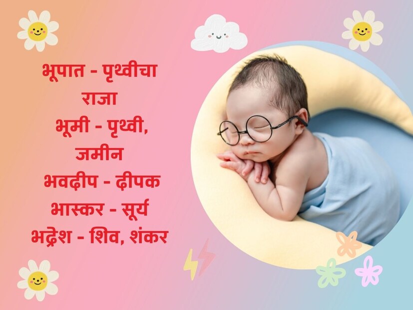 भूपत - पृथ्वीचा राजा; भूमी - पृथ्वी, जमीन; भवदीप - दीपक; भास्कर - सूर्य; भद्रेश - शिव, शंकर