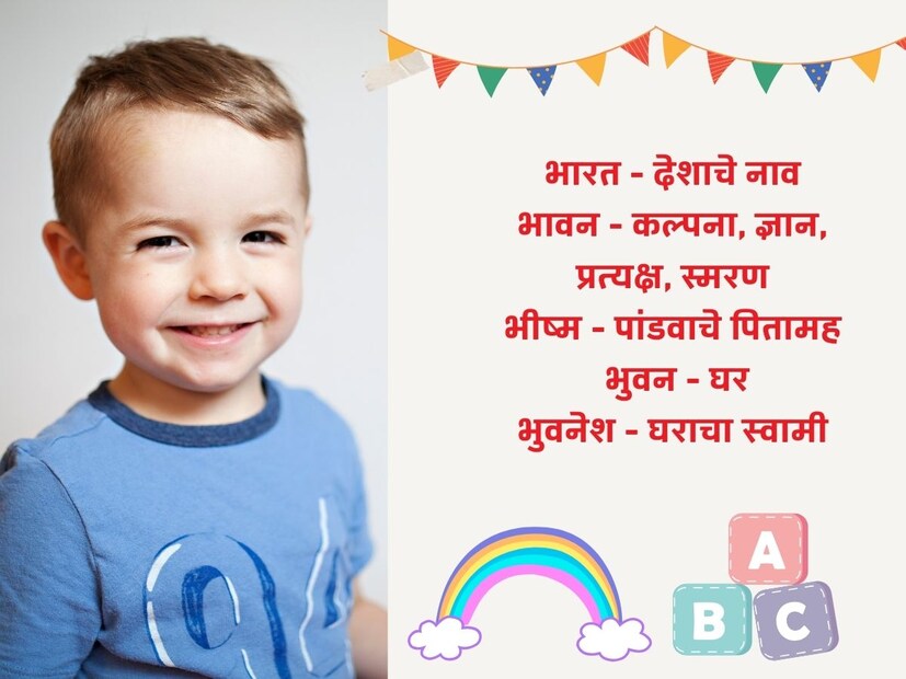 भारत - देशाचे नाव; भावन - कल्पना, ज्ञान, प्रत्यक्ष, स्मरण; भीष्म - पांडवाचे पितामह; भुवन - घर; भुवनेश - घराचा स्वामी