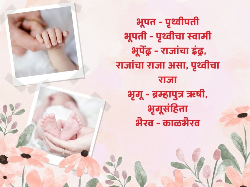 भूपत - पृथ्वीपती; भूपती - पृथ्वीचा स्वामी; भूपेंद्र - राजांचा इंद्र, राजांचा राजा असा, पृथ्वीचा राजा; भृगू - ब्रम्हापुत्र ऋषी, भृगूसंहिता; भैरव - काळभैरव