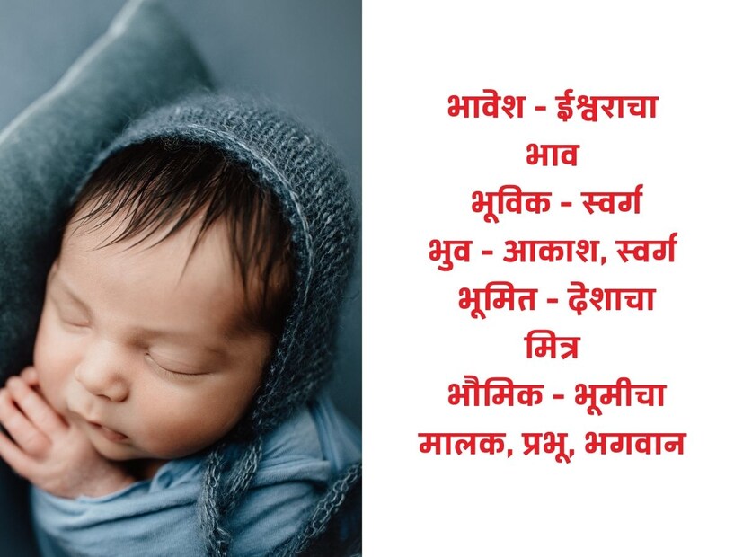 भावेश - ईश्वराचा भाव; भूविक - स्वर्ग; भुव - आकाश, स्वर्ग; भूमित : देशाचा मित्र; भौमिक - भूमीचा मालक, प्रभू, भगवान