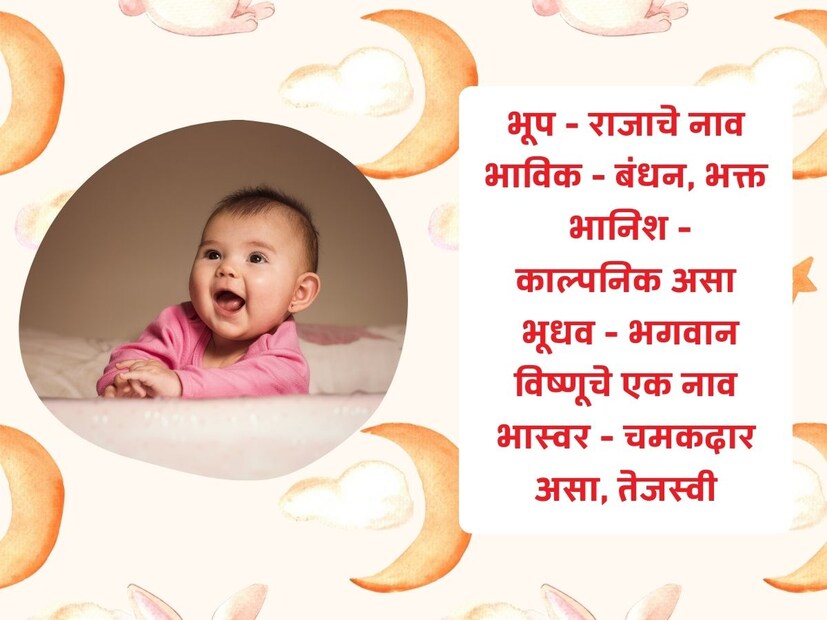 भूप - राजाचे नाव; भाविक - बंधन, भक्त; भानिश - काल्पनिक असा; भूधव - भगवान विष्णूचे एक नाव; भास्वर - चमकदार असा, तेजस्वी