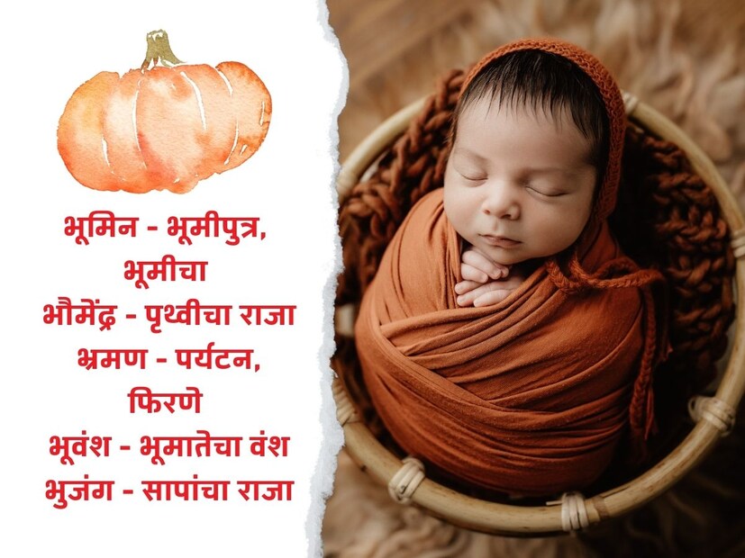 भूमिन - भूमीपुत्र, भूमीचा; भौमेंद्र - पृथ्वीचा राजा; भ्रमण - पर्यटन, फिरणे; भूवंश - भूमातेचा वंश; भुजंग - सापांचा राजा