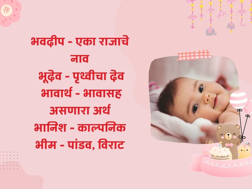 भवदीप - एका राजाचे नाव; भूदेव - पृथ्वीचा देव; भावार्थ - भावासह असणारा अर्थ; भानिश - काल्पनिक; भीम - पांडव, विराट