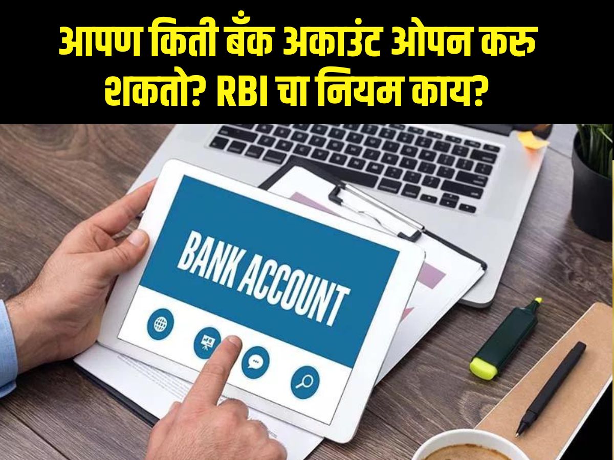 आपल्या देशात तुम्ही किती बँक अकाउंट ओपन करु शकता?1,2 की 5? अनेकांना माहितीच नसेल