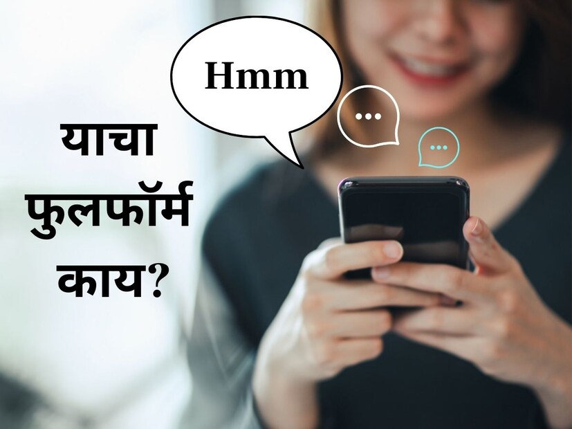 Hmm हा चॅटिंगमध्ये वापरला जाणारा फक्त एक शब्द आहे. चॅटिंगमध्ये तसा त्याचा काही फुलफॉर्म नाही. पण काही शब्द पाहिले तर त्याचा शॉर्टफॉर्म Hmm होतो.