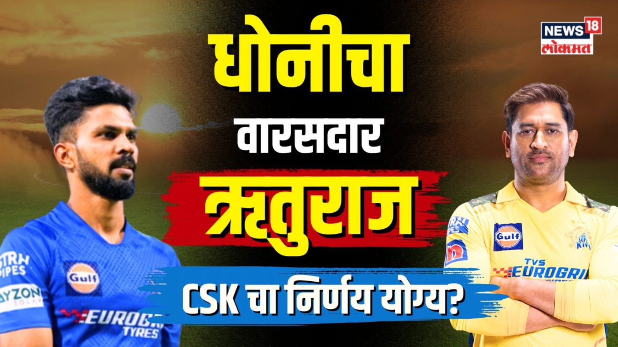IPL 2024: Chennai Super Kings संघाची धुरा Ruturaj Gaikwad कडे! Dhoni चा निर्णय योग्य? | N18V