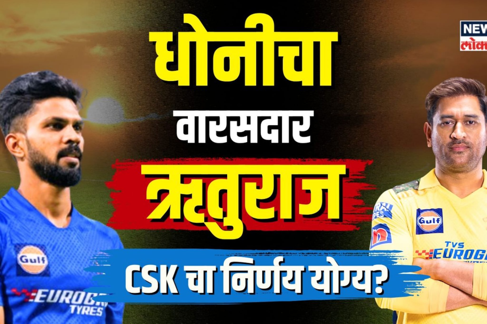 Chennai Super Kings संघाची धुरा Ruturaj Gaikwad कडे! Dhoni चा निर्णय य