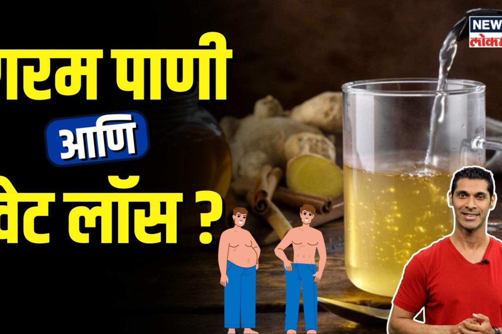 Fat Loss Tips | गरम पाणी, लिंबू आणि मधामुळे वजन कमी होते का? | N18V