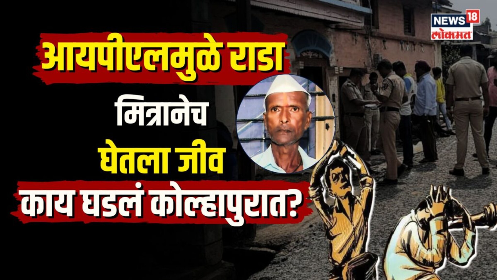  IPL Match वरुन राडा, मित्राकडूनच हल्ला...3 दिवसांनी गेला जीव! हणमंतवाडीत काय घडलं? | N18V