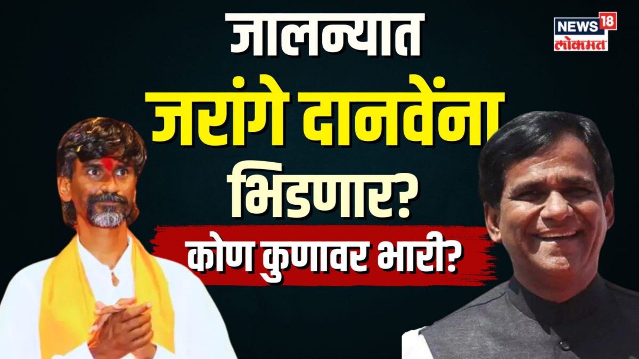 जालन्यात कोण कुणावर भारी? | N18V 