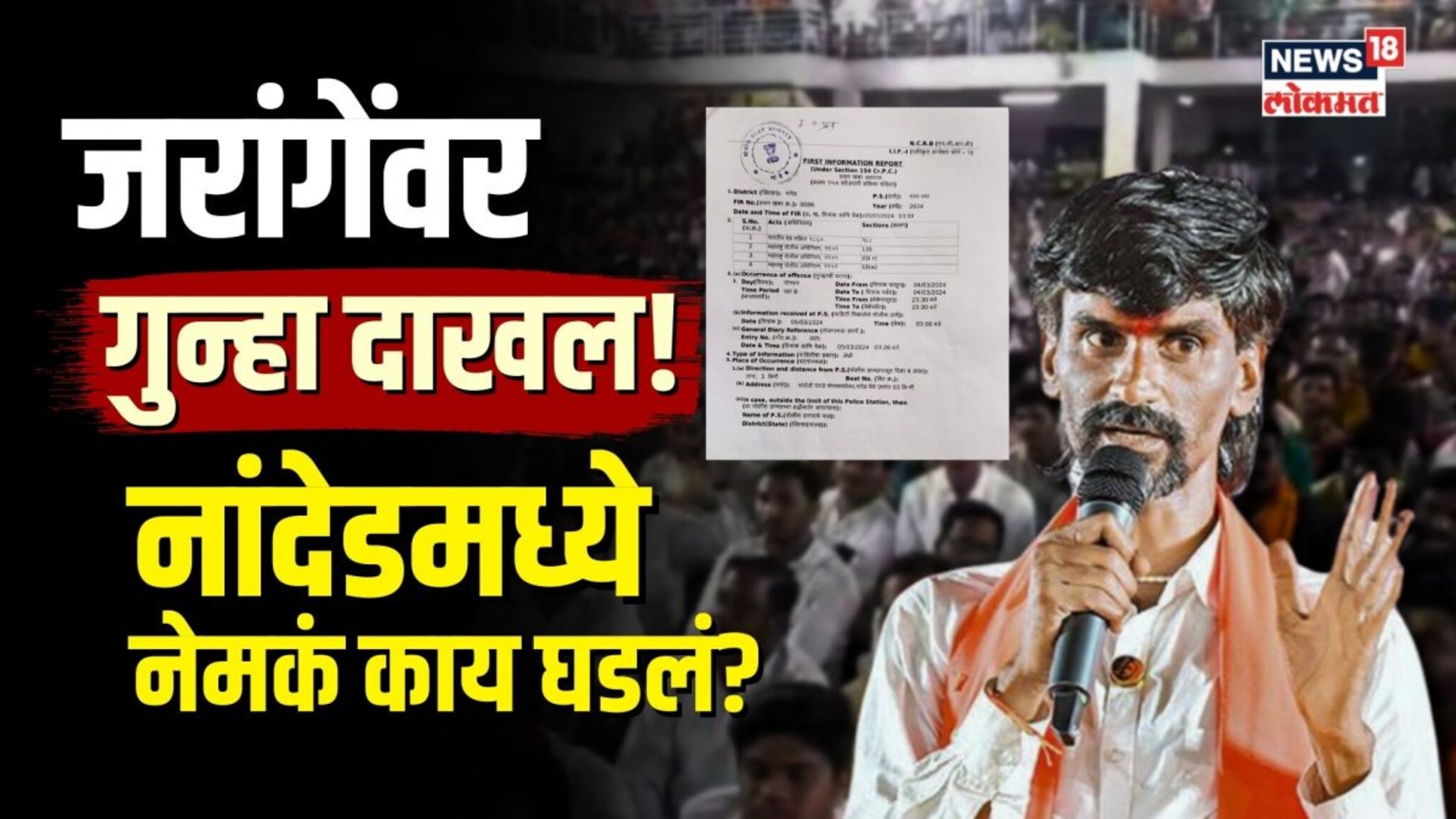  रात्रीची सभा जरांगेंना महागात? नांदेडमध्ये का झाला गुन्हा दाखल? | N18V