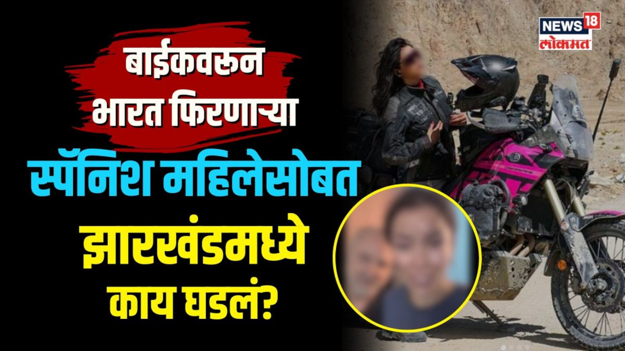  बाईकवरून भारत फिरणाऱ्या स्पॅनिश महिलेसोबत झारखंडमध्ये काय घडलं? | N18V 