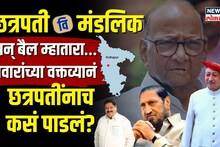 Sambhaji Raje Chhatrapati यांना Sadashiv Mandalik यांनी कसं पाडलं होतं