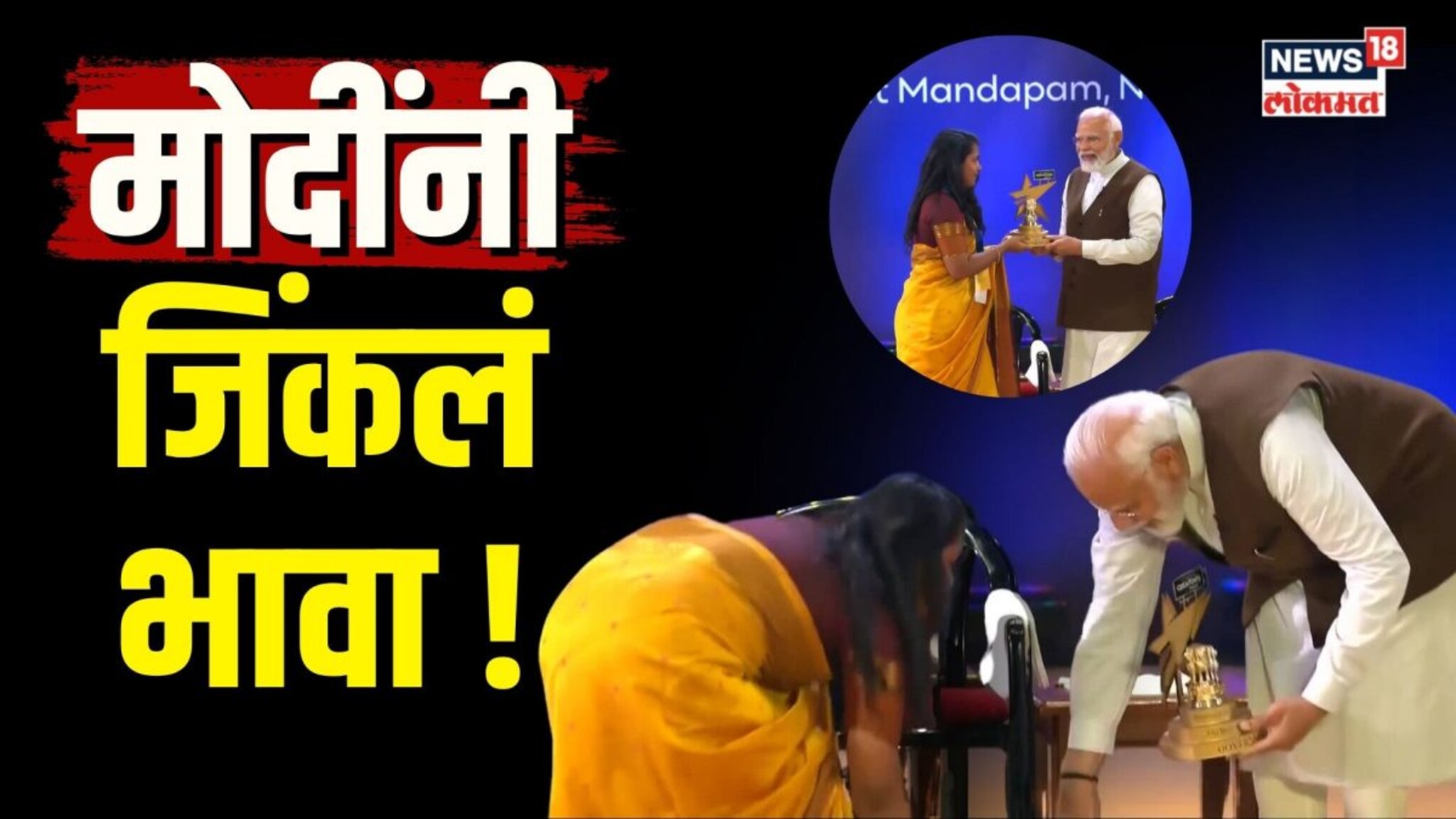 मोदींनी पाया पडून जिंकली मनं, काय घडलं अवार्ड शोमध्ये बघाच | N18V 