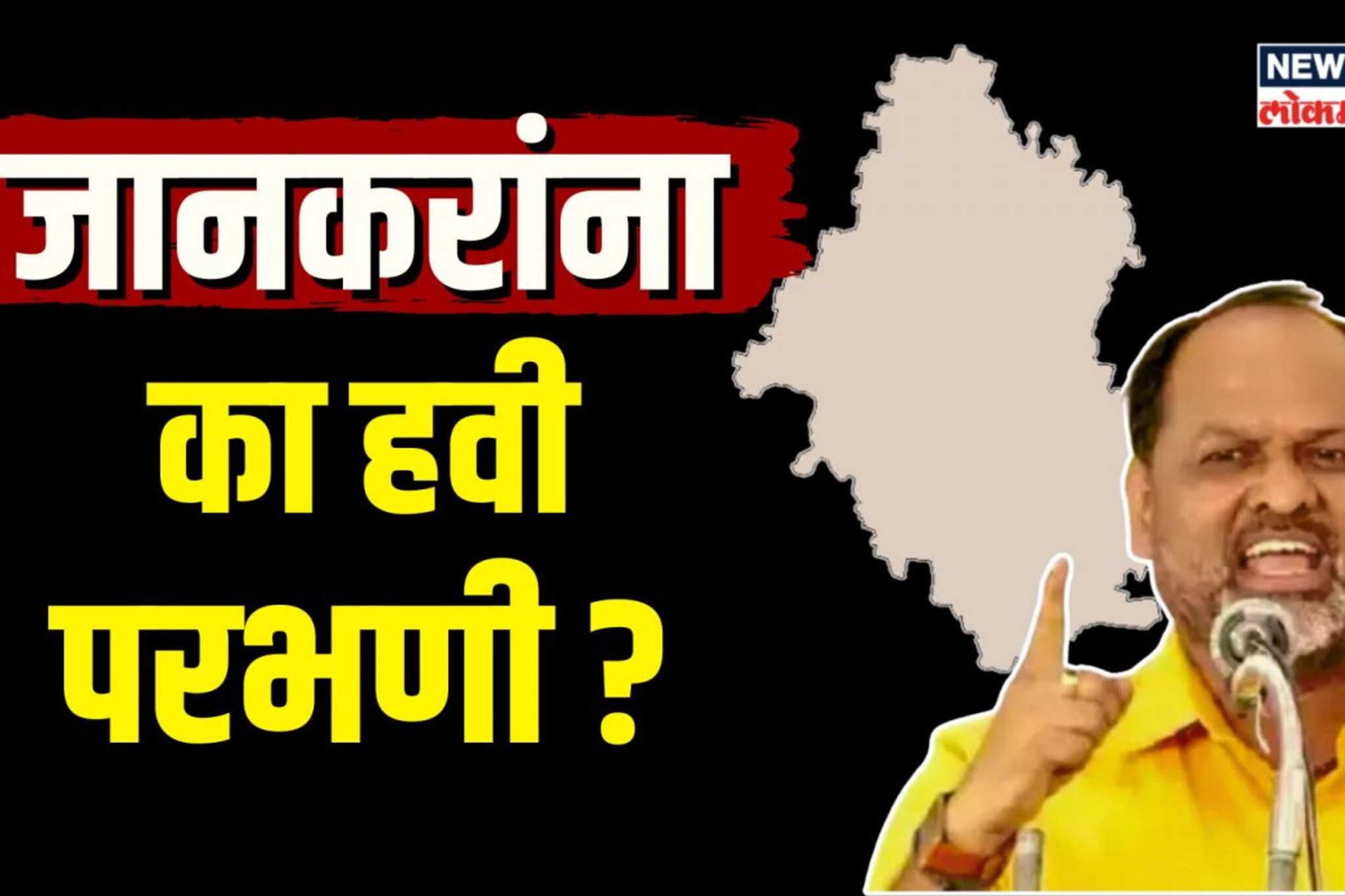 तळ्यात मळ्यात करत अखेर ठरलं! पण Mahadev Jankar यांना का हवी परभणी?