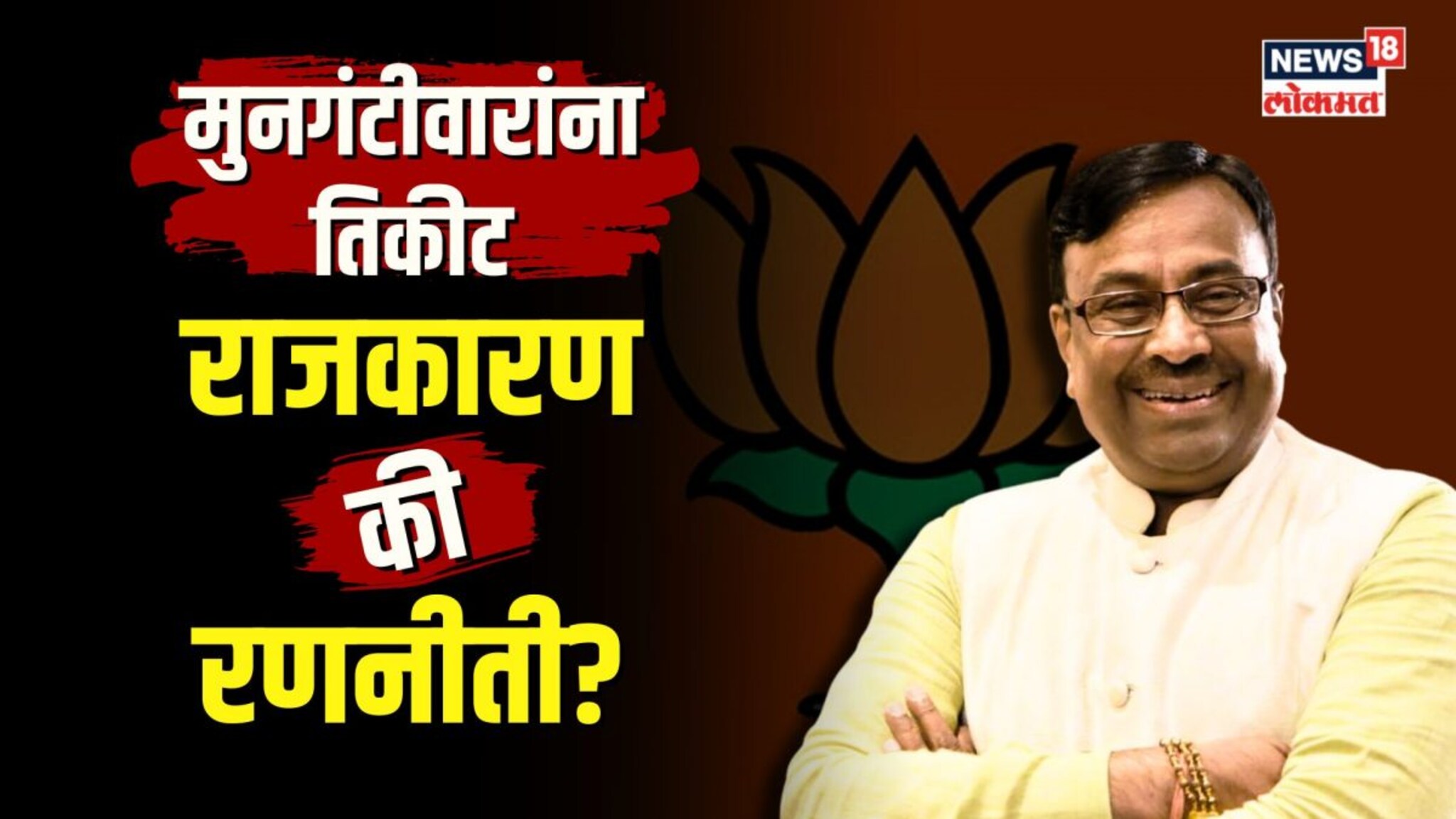  मुनगंटीवारांच्या लोकसभा तिकीटामागचं गणित काय? | N18V