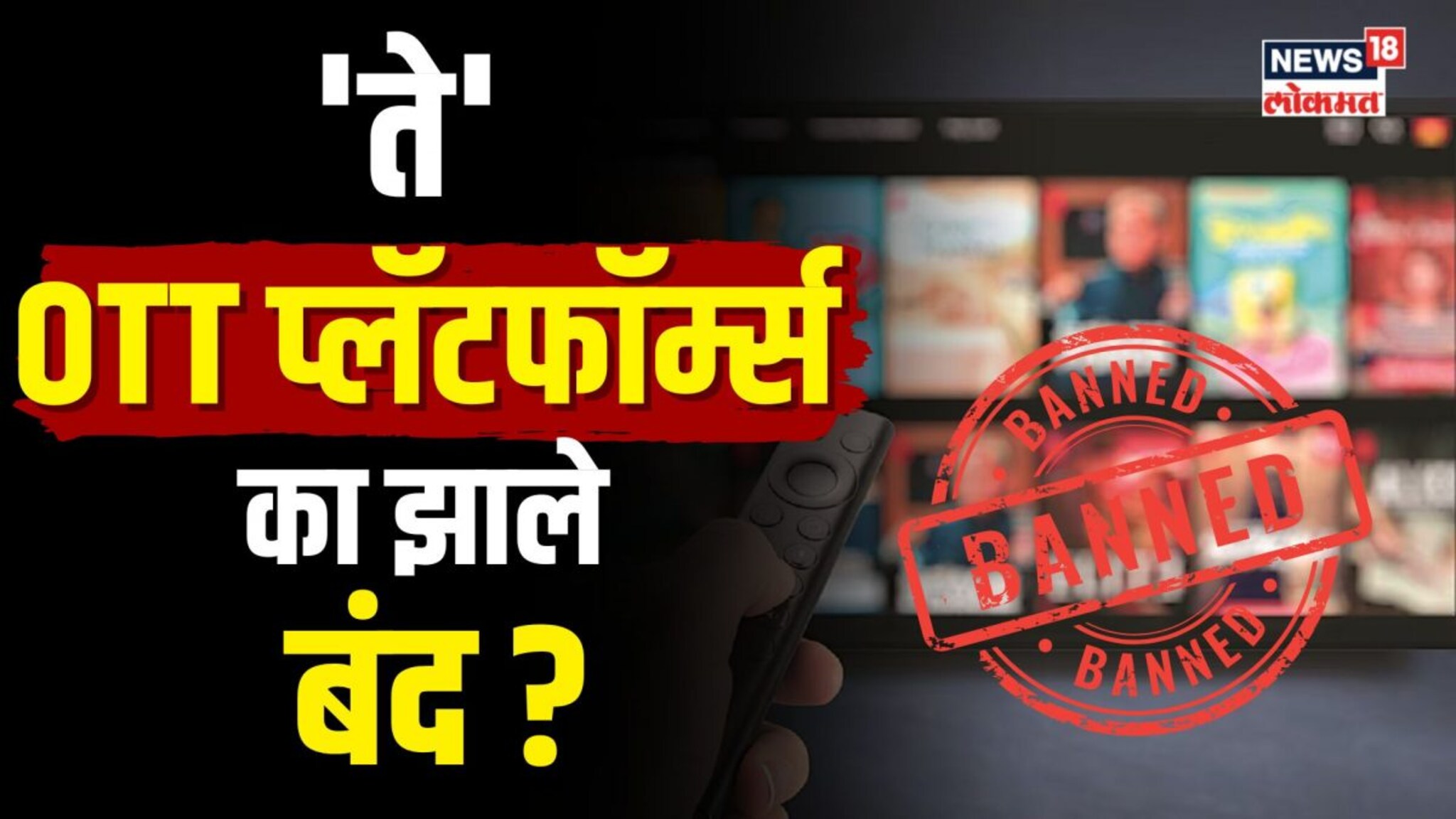 सरकारनं त्या OTT प्लॅटफॉर्म्सवर का घातली बंदी? | N18V