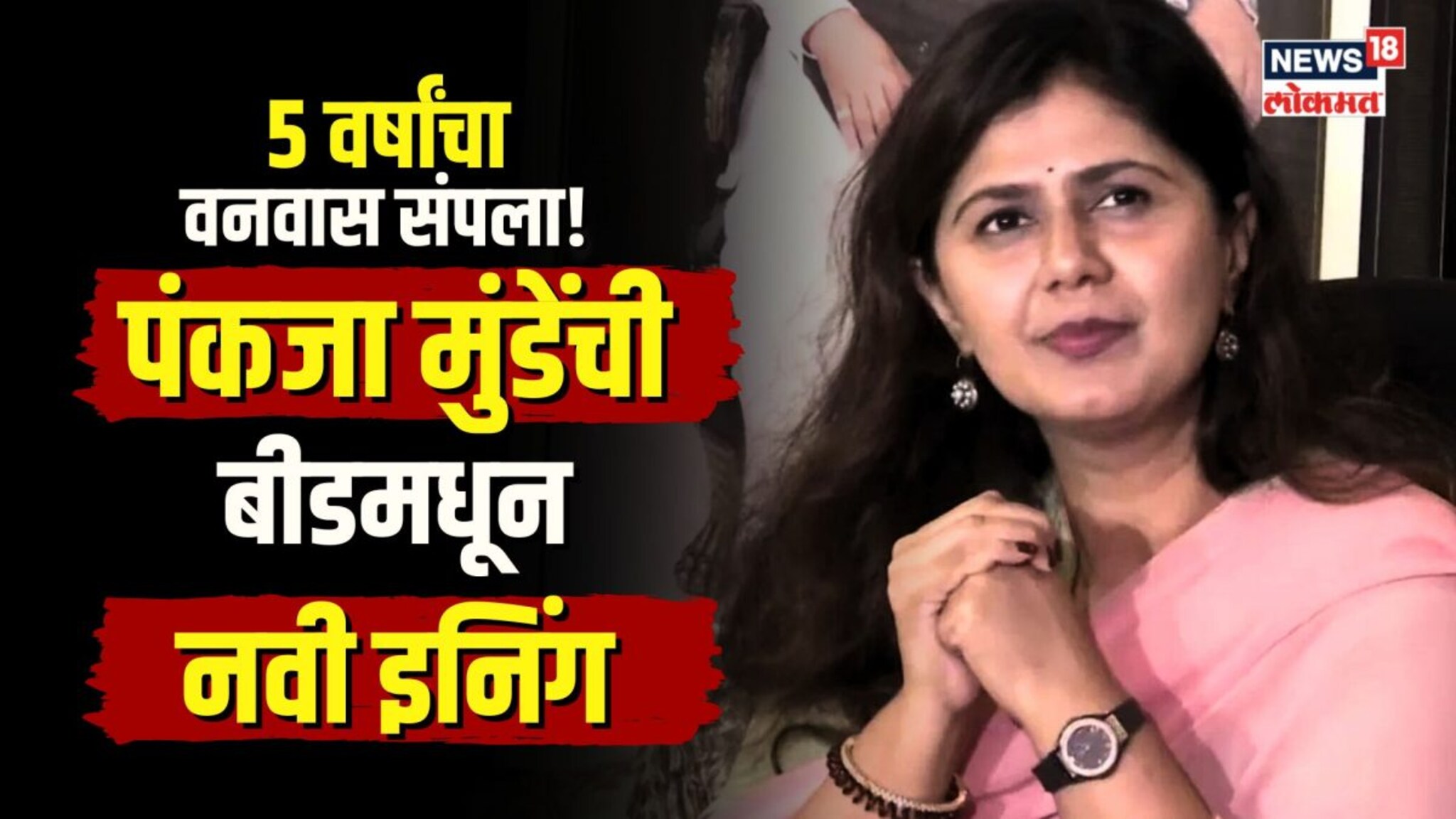 वनवास संपला... कशी असेल पंकजा मुंडेंची नवी इनिंग? | N18V