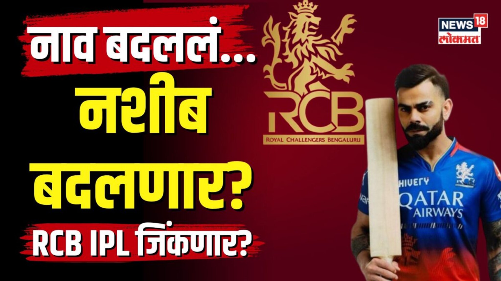 RCB in IPL 2024: Virat Kohli च्या Royal Challengers Bangalore टीमचं नाव बदललं... आता नशीब बदलणार?