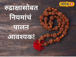 काहीजण रुद्राक्षाची माळ परिधान करतात, तर काहीजण ते मनगटात घालतात. काहीजण रुद्राक्षाची माळ परिधान करतात, तर काहीजण ते मनगटात घालतात.