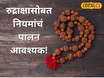 काहीजण रुद्राक्षाची माळ परिधान करतात, तर काहीजण ते मनगटात घालतात. काहीजण रुद्राक्षाची माळ परिधान करतात, तर काहीजण ते मनगटात घालतात.