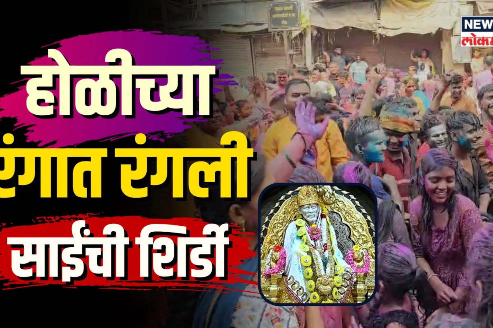होळीच्या रंगात रंगली साईंची शिर्डी... भाविक-ग्रामस्थांनी केली धमाल