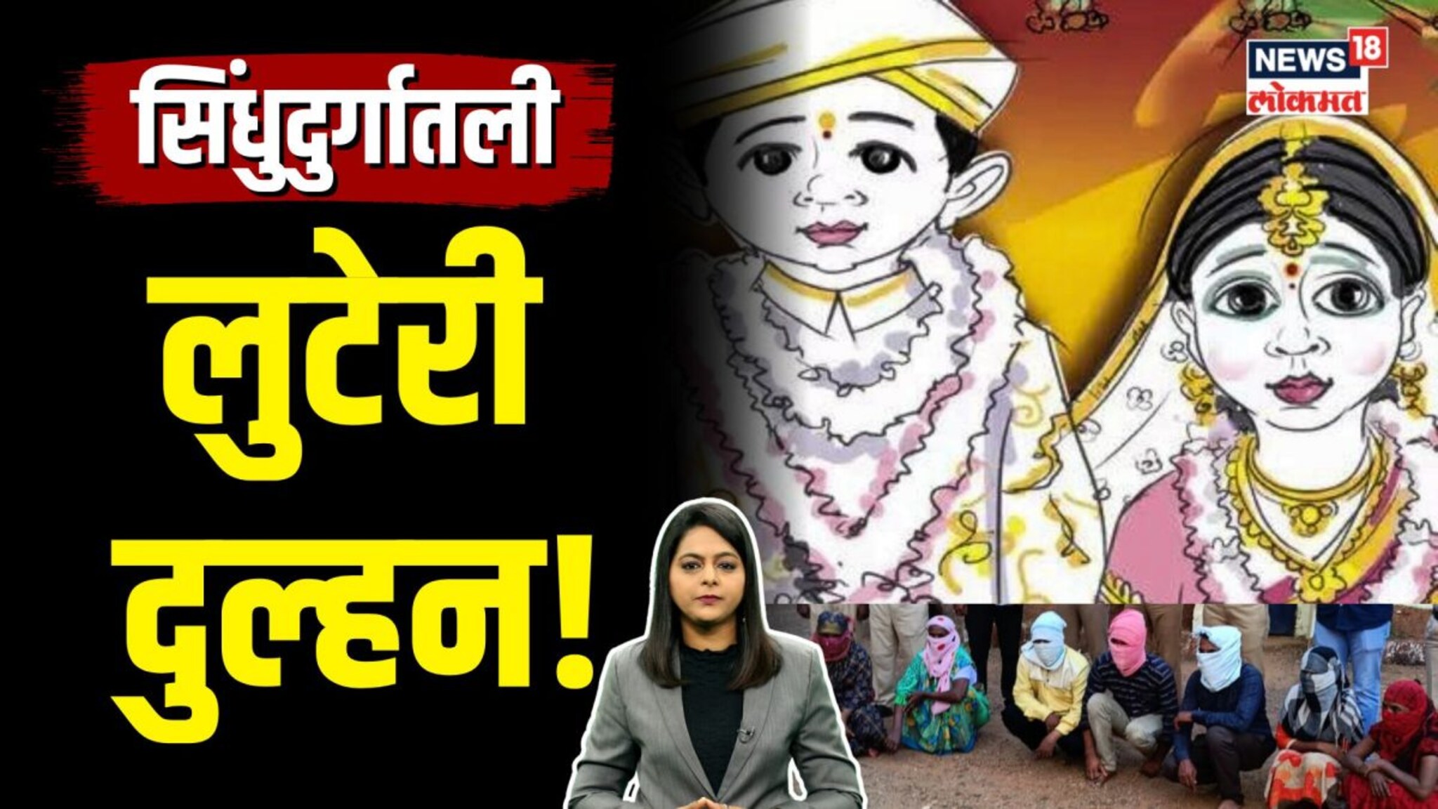 सिंधुदुर्गची लुटेरी दुल्हन! लग्न केलं, दुसऱ्याच दिवशी पळाली... कुडाळमध्ये काय घडलं? | N18V 
