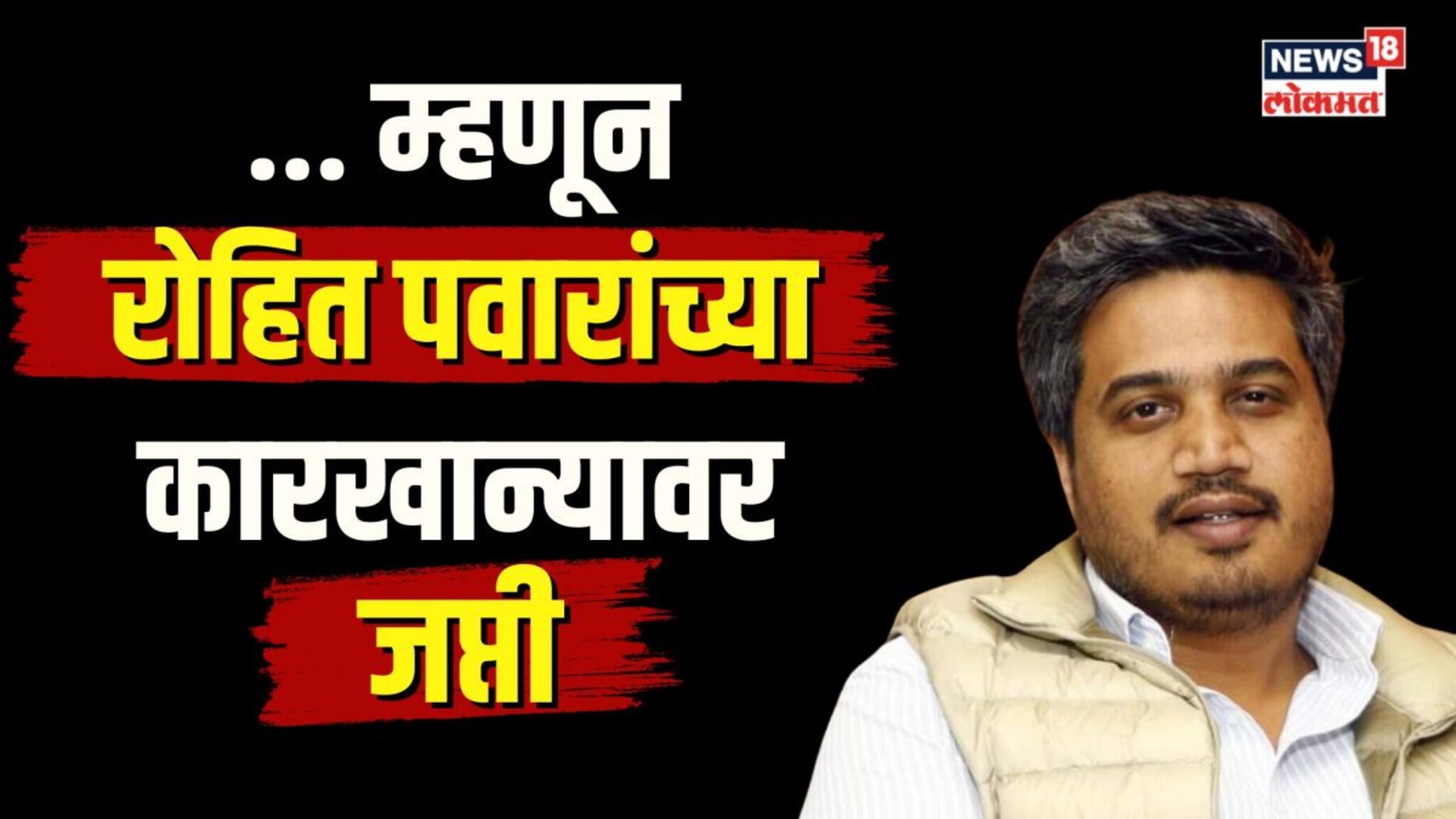 आधी छापेमारी... मग जप्ती! काय आहे त्या साखर कारखान्याचं रोहित पवार कनेक्शन? | N18V