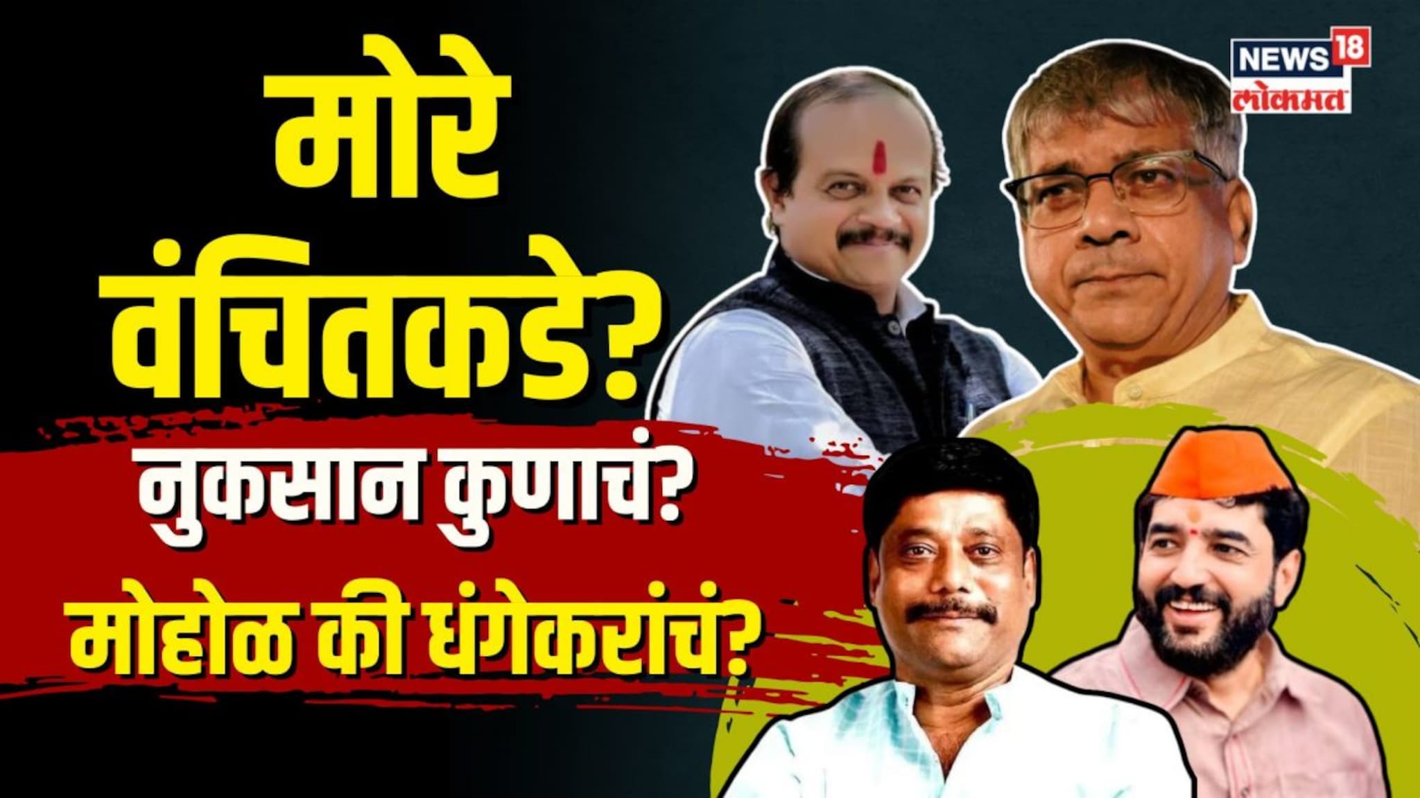  वसंत मोरे वंचितसोबत गेले तर कुणाला फायदा कुणाला तोटा? | N18V