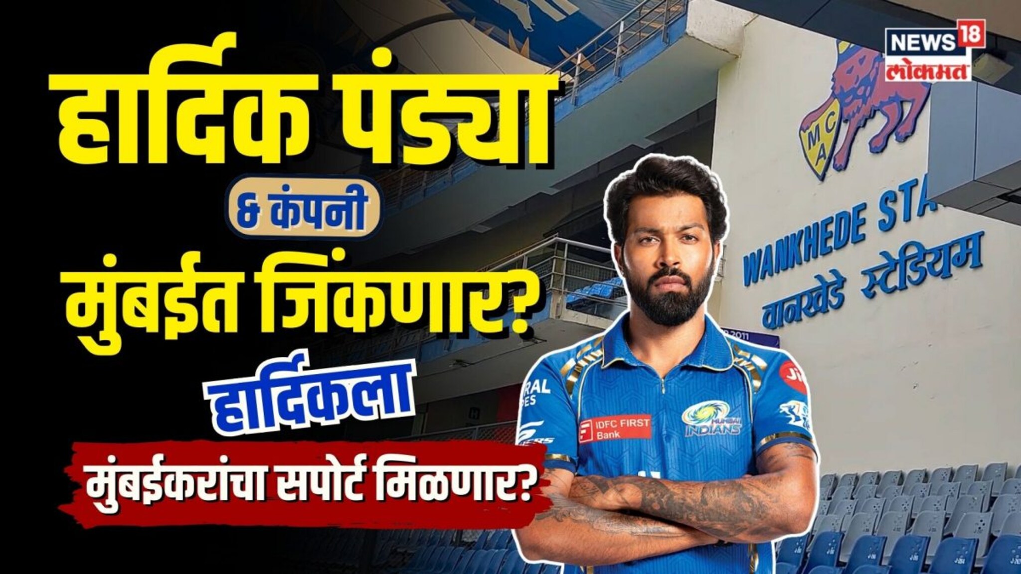 हार्दिक पांड्याला मुंबईकरांचा सपोर्ट मिळणार? काय होणार वानखेडेवर? | N18V