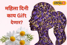 Women's Day: तिला रत्नजडित हार नको, 'ती' 1 गोष्टी द्या आणि तिचा आनंद पाहा