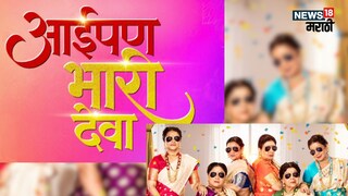 
बाईपण भारी देवा नंतर येतोय आईपण भारी देवा