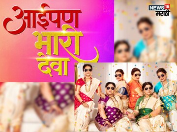 
बाईपण भारी देवा नंतर येतोय आईपण भारी देवा