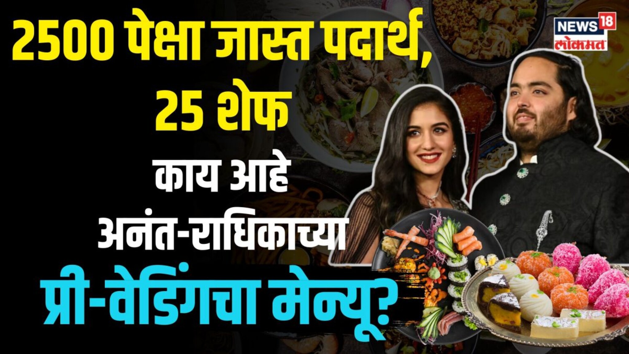 2500 पेक्षा जास्त पदार्थ, 25 शेफ... काय आहे अनंत-राधिकाच्या प्री-वेडिंगचा मेन्यू?