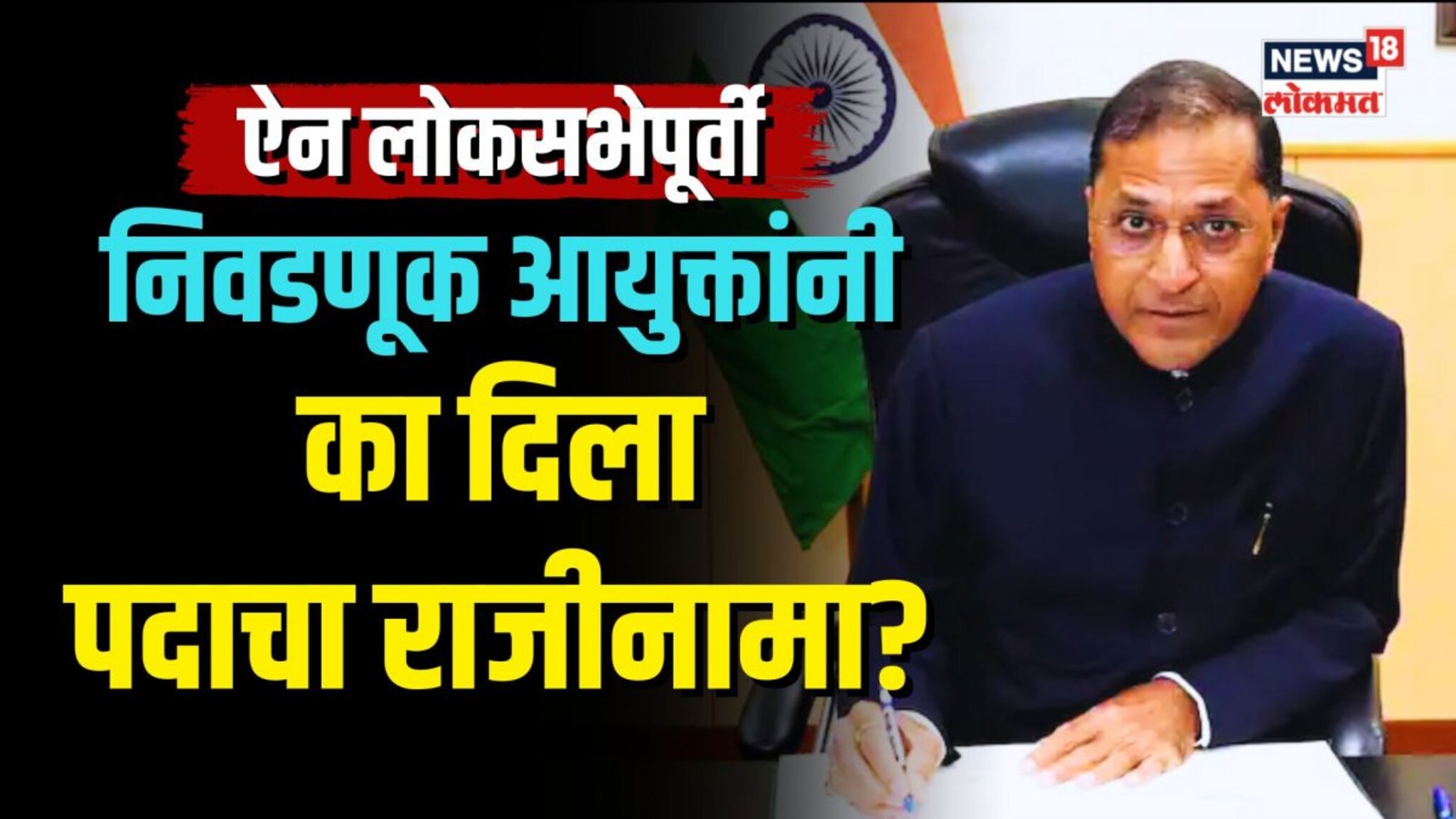ऐन लोकसभेपूर्वी निवडणूक आयुक्तांचा राजीनामा? काय घडलं पडद्याआड? | N18V