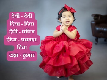 'द' अक्षरावरून मुलीचं नाव हवंय? हे आहेत नवीन आणि अर्थपूर्ण पर्याय.. 'द' अक्षरावरून मुलीचं नाव हवंय? हे आहेत नवीन आणि अर्थपूर्ण पर्याय..