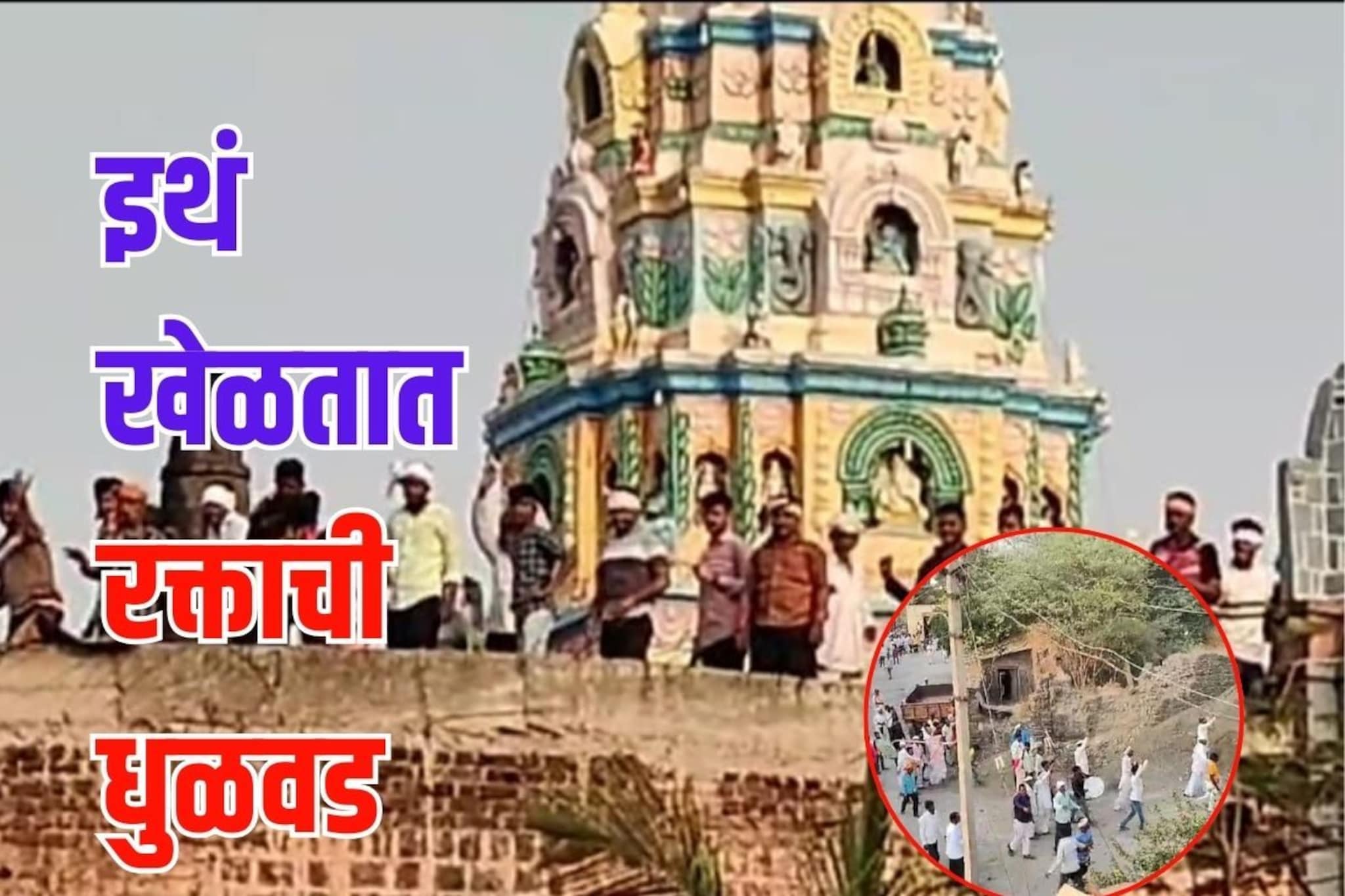 रक्ताची धुळवड खेळण्याची अनोखी परंपरा, सायंकाळी गावात होते तुफान दगडफेक, Video