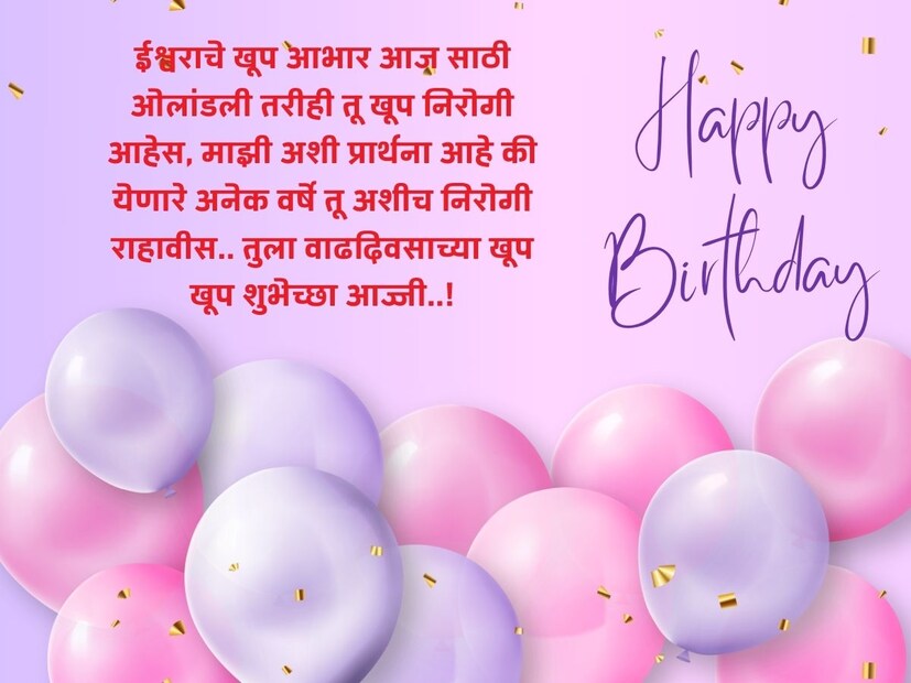 ईश्वराचे खूप आभार आज साठी ओलांडली तरीही तू खूप निरोगी आहेस, माझी अशी प्रार्थना आहे की येणारे अनेक वर्षे तू अशीच निरोगी राहावीस.. तुला वाढदिवसाच्या खूप खूप शुभेच्छा आज्जी..! 